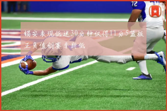 锡安表现低迷30分钟仅得11分5篮板正负值创赛季新低