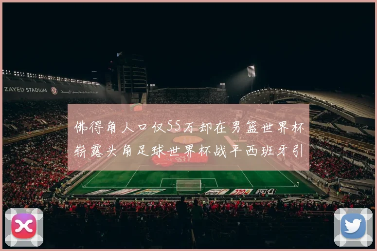佛得角人口仅55万却在男篮世界杯崭露头角足球世界杯战平西班牙引发热议