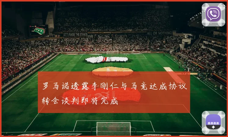 罗马诺透露李刚仁与马竞达成协议转会谈判即将完成
