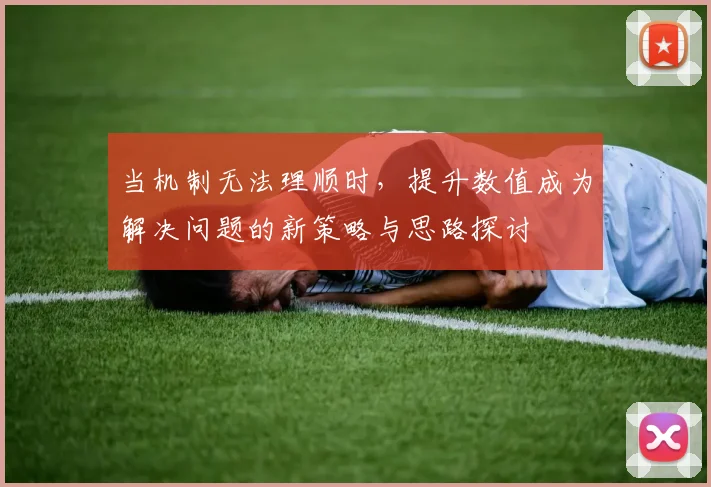 当机制无法理顺时，提升数值成为解决问题的新策略与思路探讨