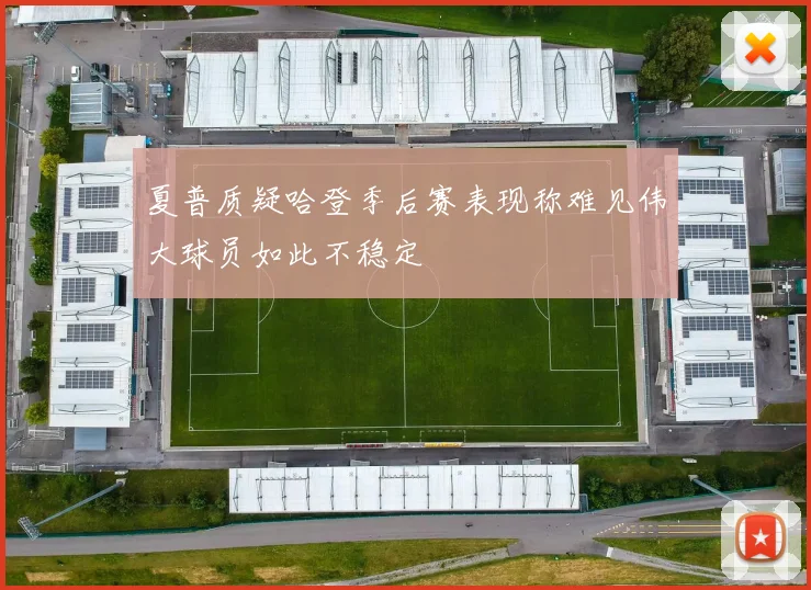 夏普质疑哈登季后赛表现称难见伟大球员如此不稳定