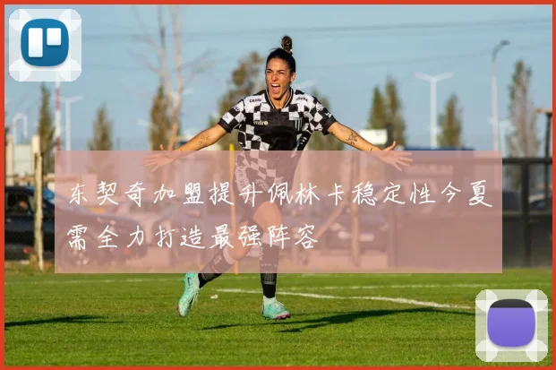 东契奇加盟提升佩林卡稳定性今夏需全力打造最强阵容