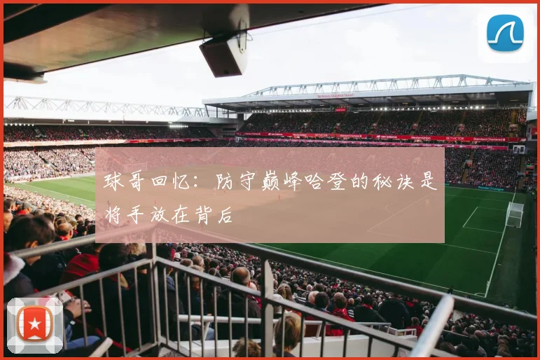 球哥回忆：防守巅峰哈登的秘诀是将手放在背后