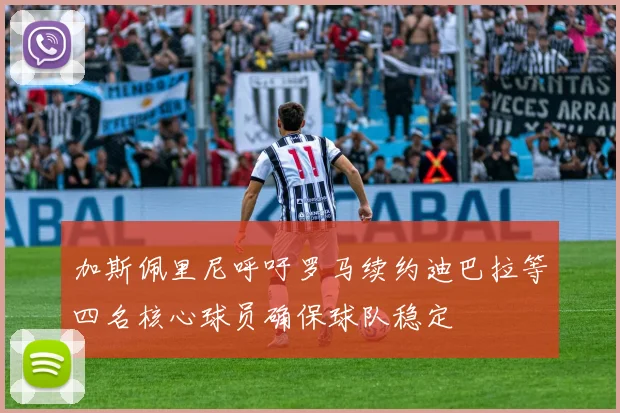 加斯佩里尼呼吁罗马续约迪巴拉等四名核心球员确保球队稳定