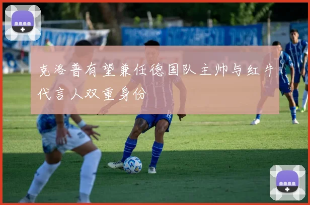 克洛普有望兼任德国队主帅与红牛代言人双重身份